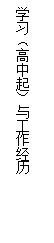 文本框: 學(xué)習（高中起）與工作經(jīng)歷